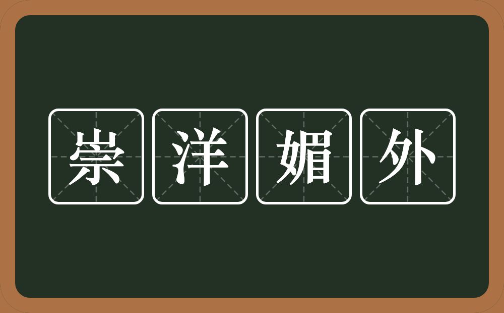 崇洋媚外的意思?崇洋媚外是什么意思?