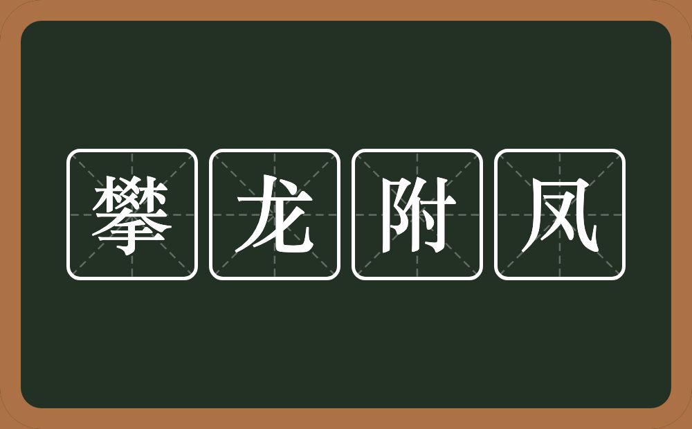 攀龙附凤的意思？攀龙附凤是什么意思？