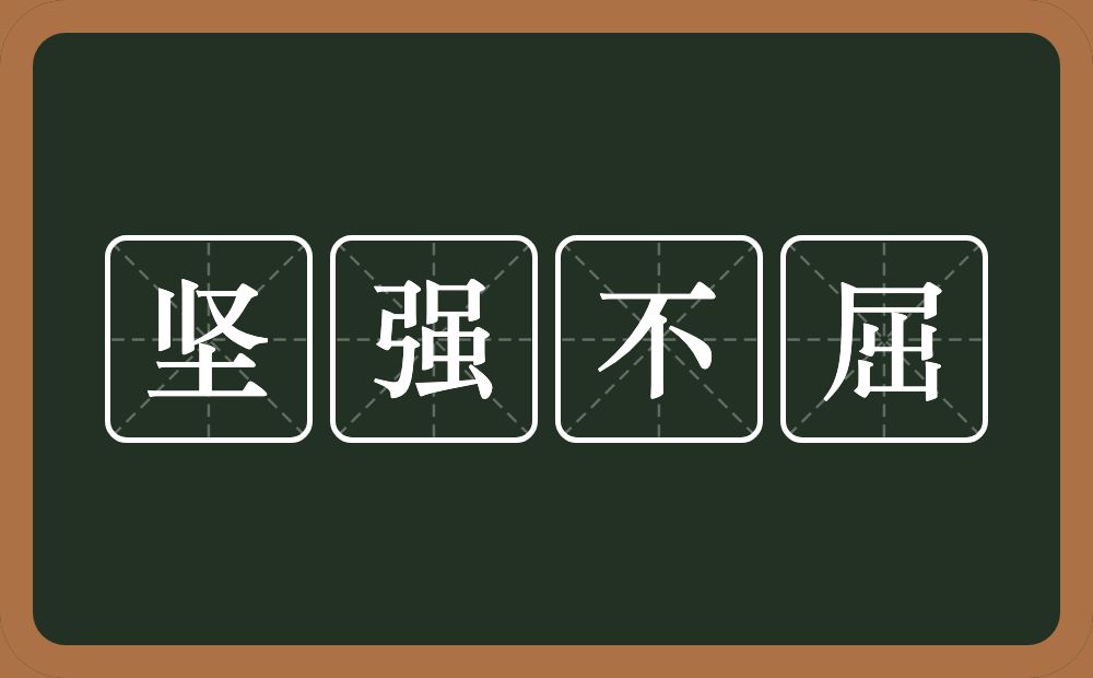 坚强不屈的意思?坚强不屈是什么意思?