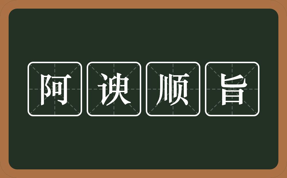 阿谀顺旨的近义词/反义词