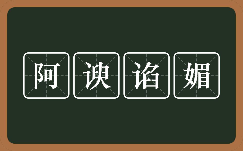 阿谀谄媚的意思?阿谀谄媚是什么意思?