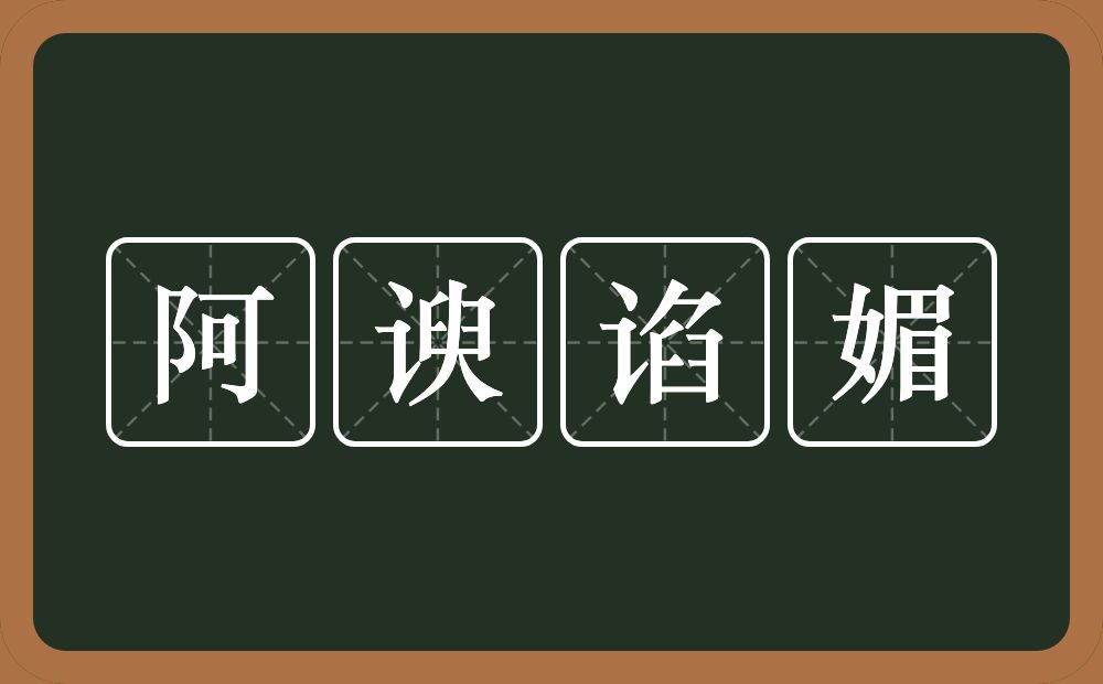 阿谀谄媚的意思？阿谀谄媚是什么意思？