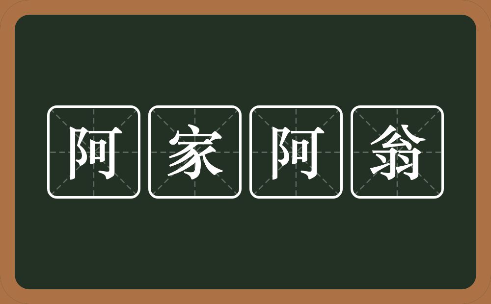 阿家阿翁的意思？阿家阿翁是什么意思？