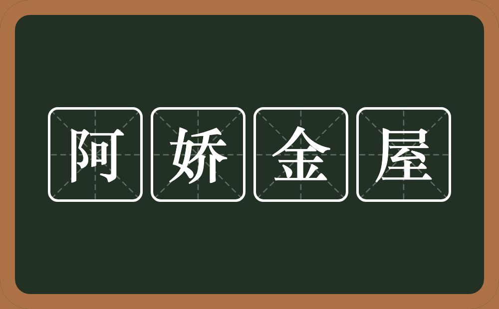 阿娇金屋的意思？阿娇金屋是什么意思？