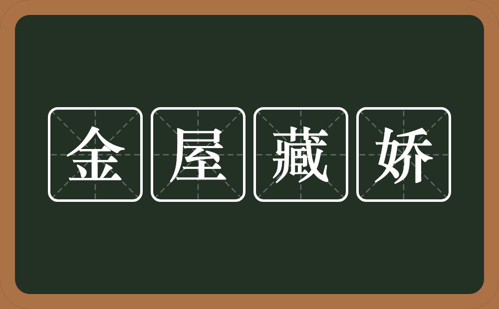 金屋藏娇的近义词/反义词