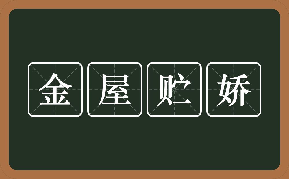 金屋贮娇的近义词/反义词