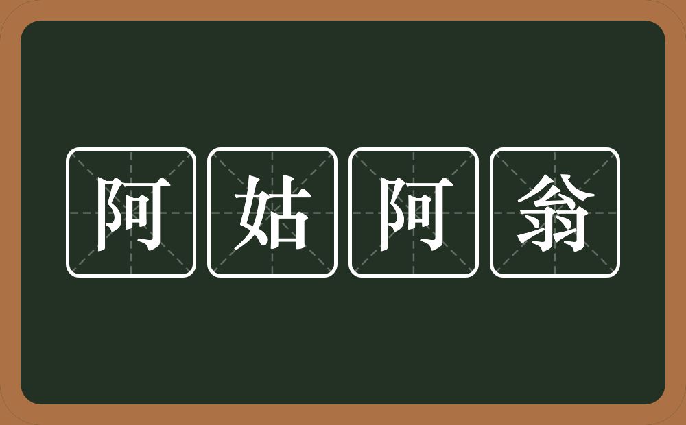 阿姑阿翁的近义词/反义词