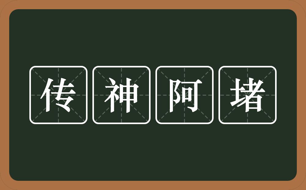 传神阿堵的近义词/反义词