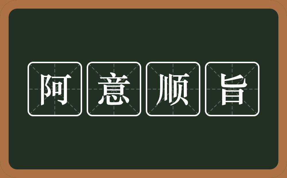 阿意顺旨的近义词/反义词
