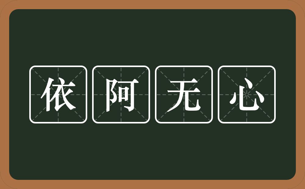 依阿无心的意思？依阿无心是什么意思？