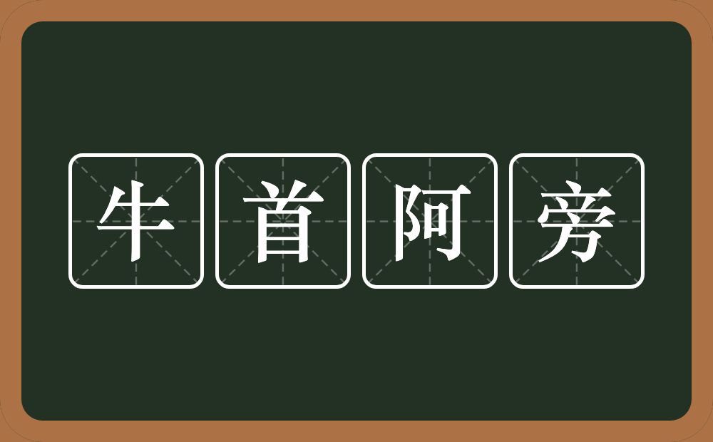 牛首阿旁的意思？牛首阿旁是什么意思？