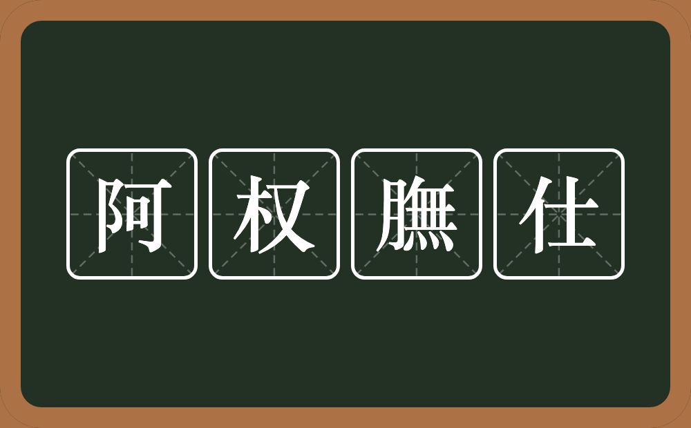 阿权膴仕的近义词/反义词