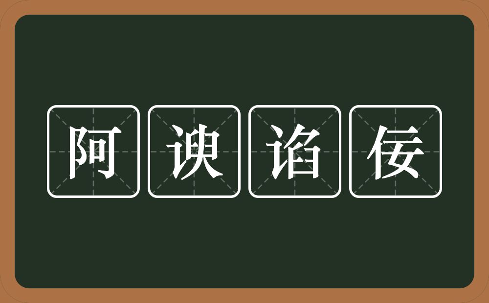 阿谀谄佞的意思？阿谀谄佞是什么意思？