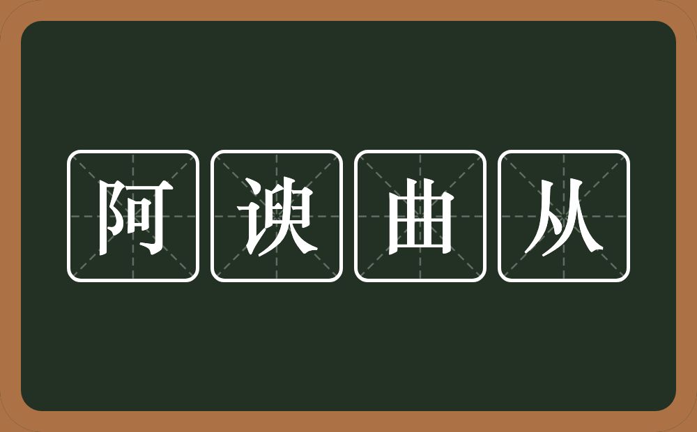 阿谀曲从的近义词/反义词