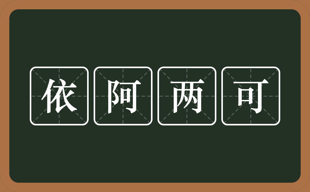 依阿两可的近义词/反义词