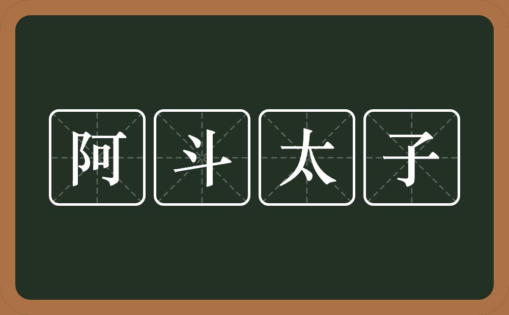 阿斗太子的近义词/反义词