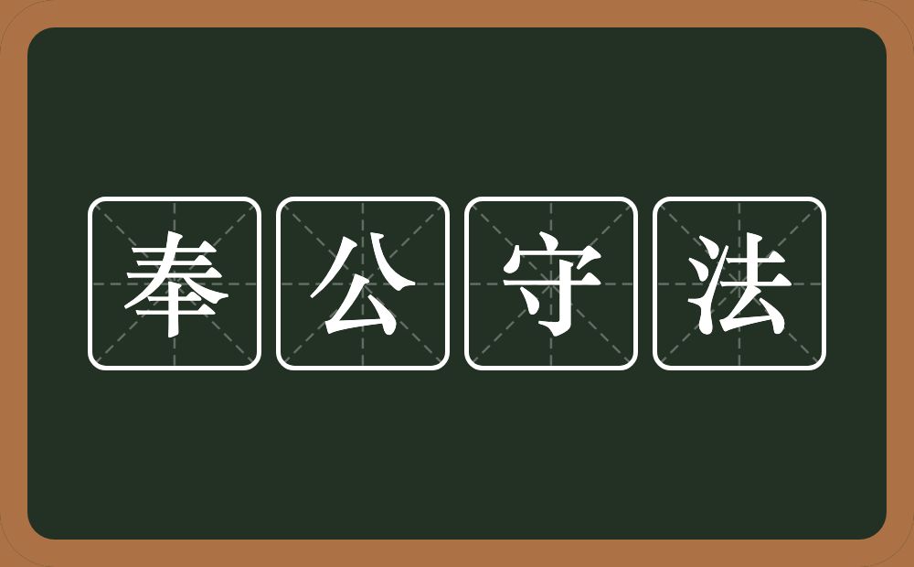 奉公守法的意思?奉公守法是什么意思?
