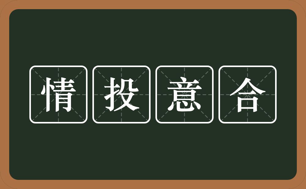 情投意合的意思？情投意合是什么意思？