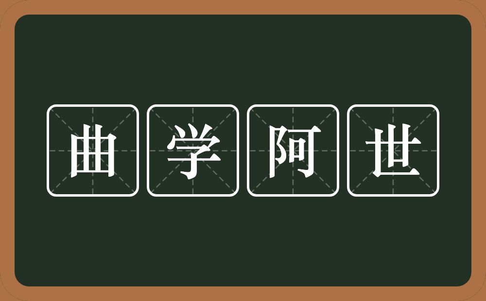 曲学阿世的意思？曲学阿世是什么意思？