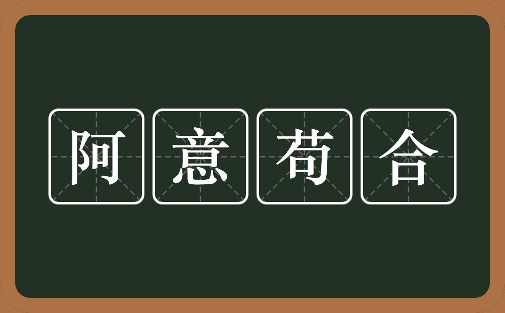 阿意苟合的意思？阿意苟合是什么意思？