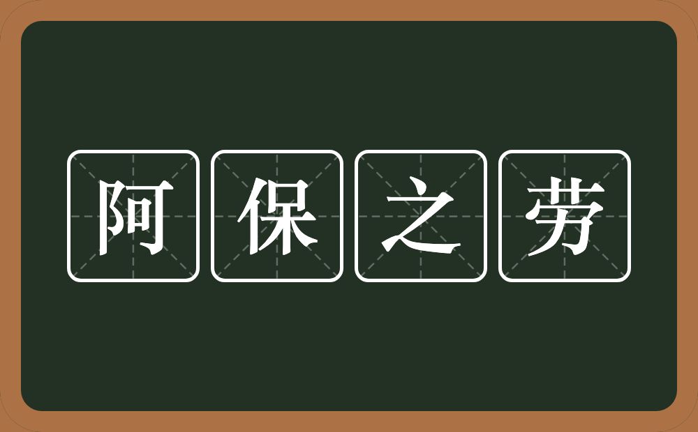 阿保之劳的意思？阿保之劳是什么意思？