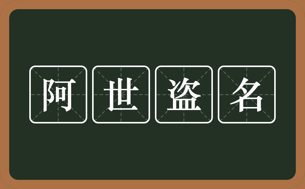 阿世盗名的意思？阿世盗名是什么意思？