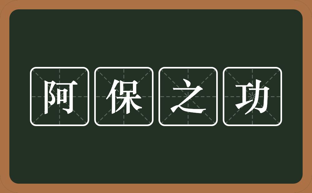 阿保之功的近义词/反义词