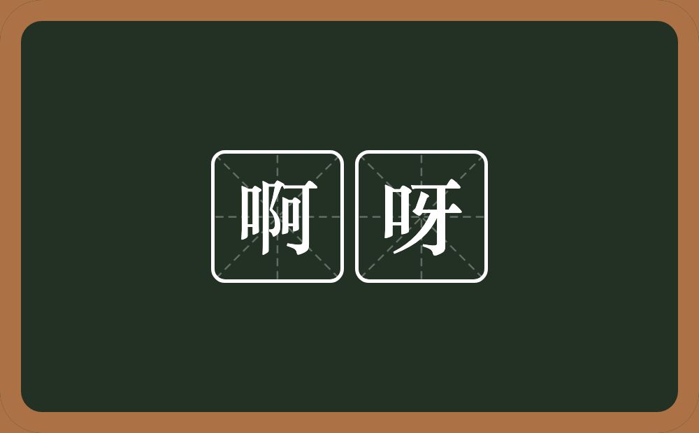 啊呀的意思？啊呀是什么意思？