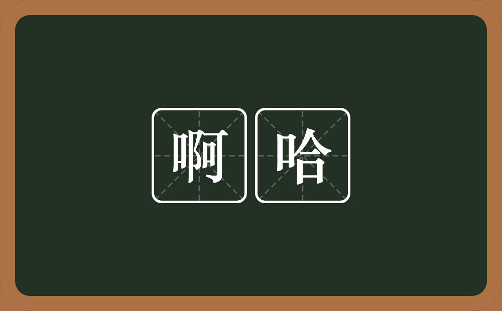 啊哈的意思？啊哈是什么意思？