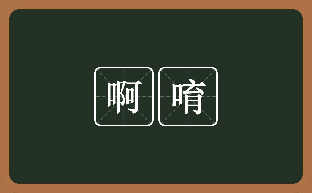 啊唷的意思？啊唷是什么意思？