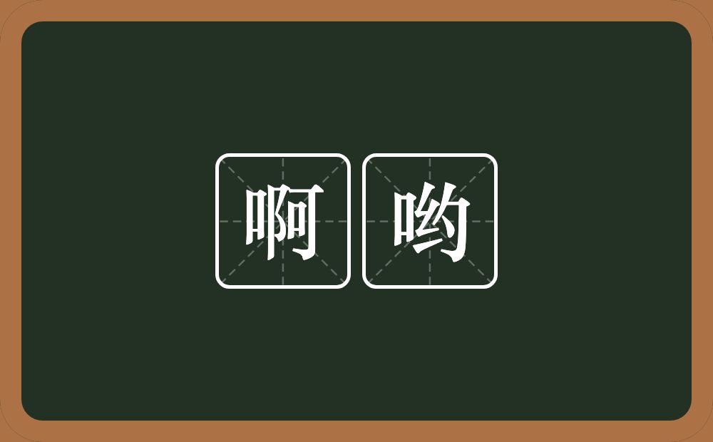 啊哟的意思？啊哟是什么意思？