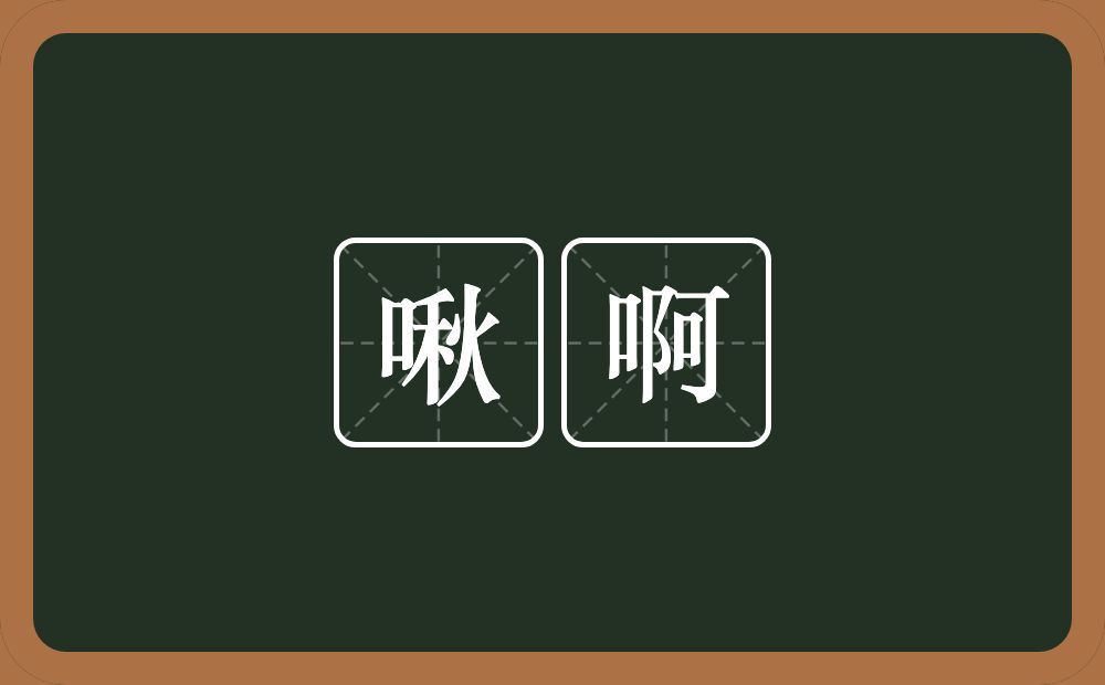 啾啊的意思？啾啊是什么意思？