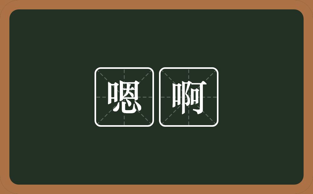 嗯啊的近义词/反义词