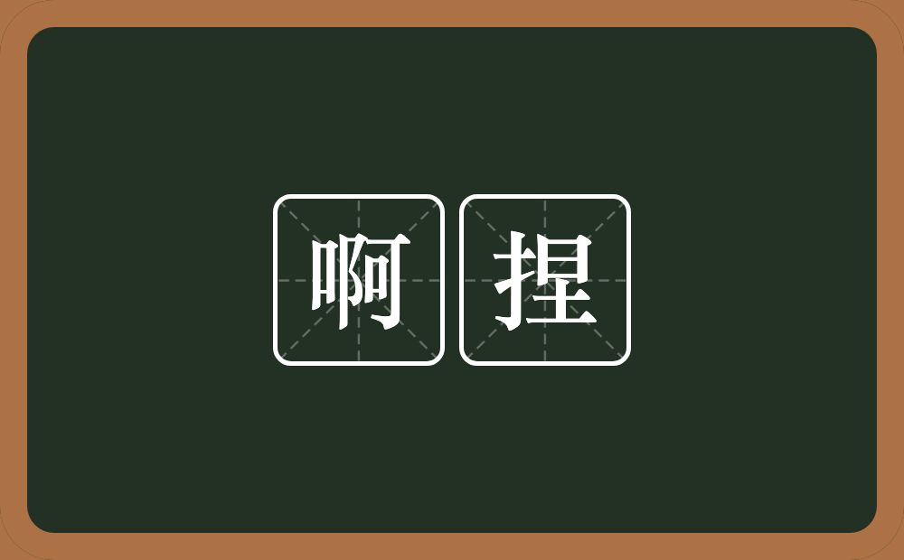 啊捏的意思？啊捏是什么意思？