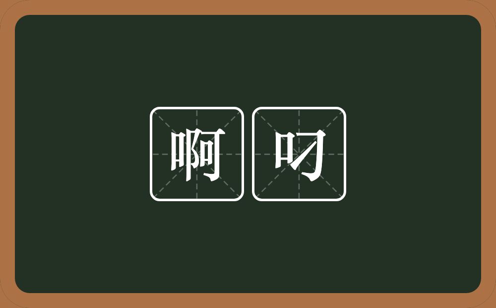 啊叼的意思？啊叼是什么意思？