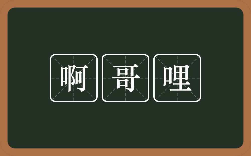 啊哥哩的近义词/反义词