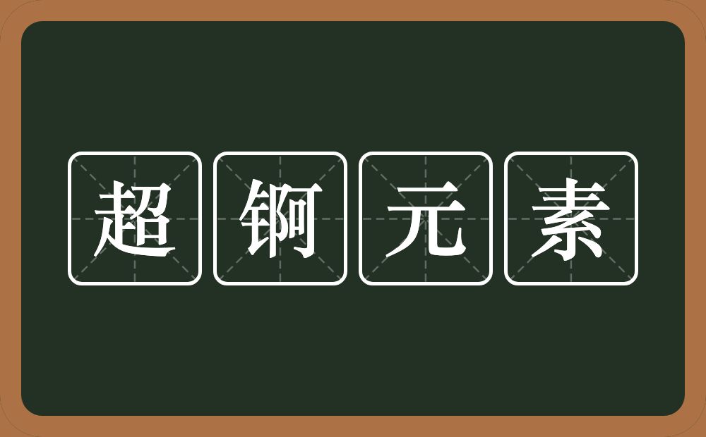 超锕元素的近义词/反义词