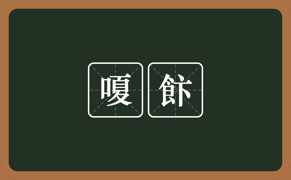 嗄飰的近义词/反义词