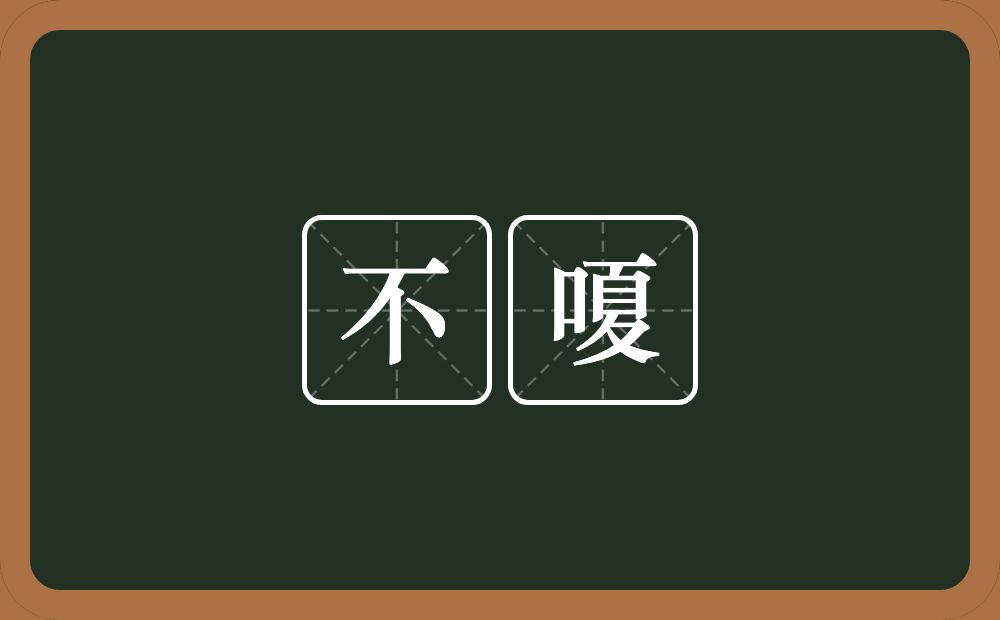 不嗄的意思？不嗄是什么意思？
