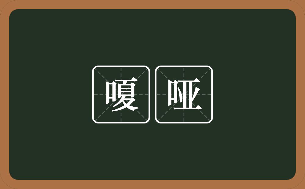 嗄哑的意思？嗄哑是什么意思？