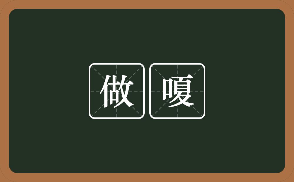 做嗄的意思？做嗄是什么意思？