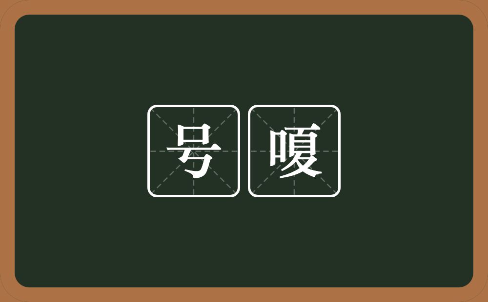 号嗄的意思？号嗄是什么意思？