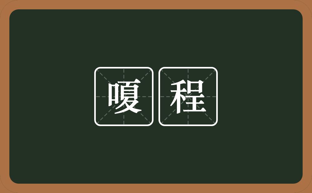嗄程的近义词/反义词