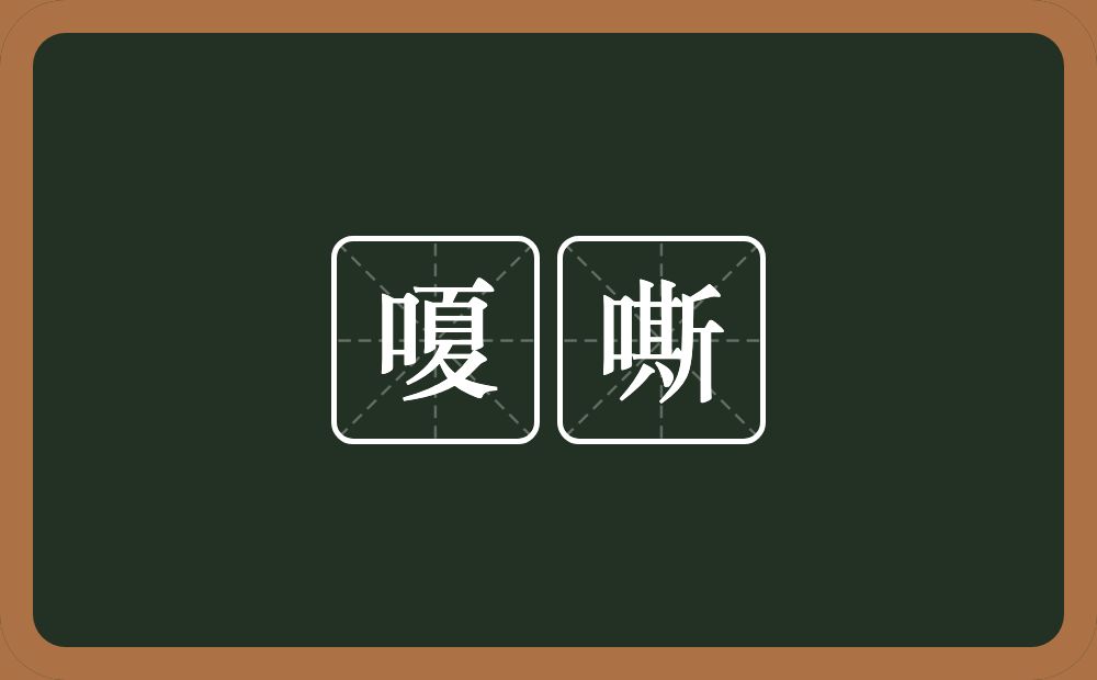 嗄嘶的近义词/反义词