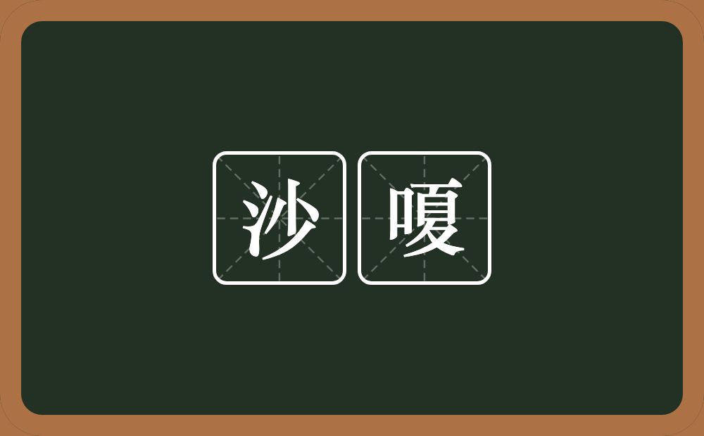 沙嗄的近义词/反义词