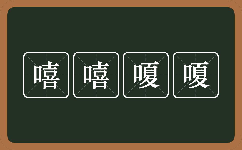 嘻嘻嗄嗄的近义词/反义词