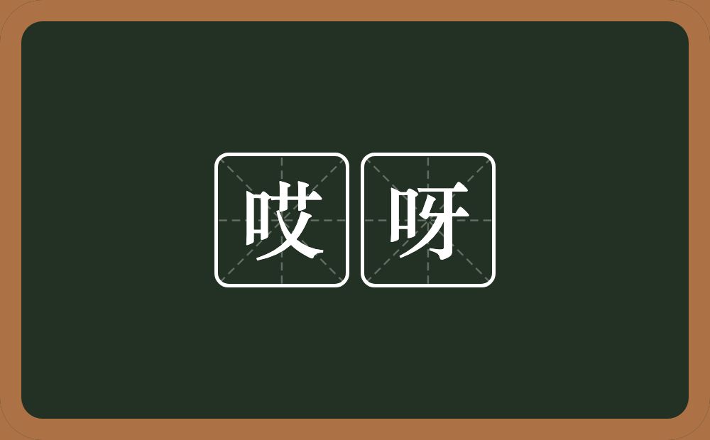 哎呀的意思？哎呀是什么意思？