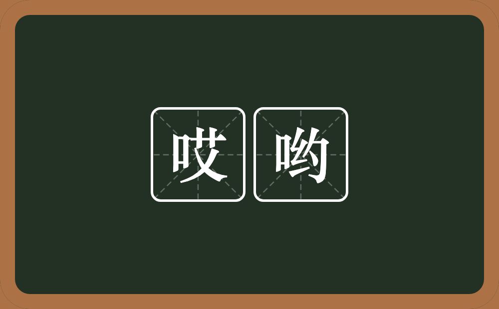 哎哟的意思？哎哟是什么意思？
