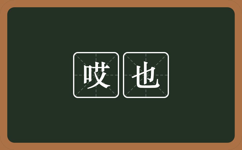 哎也的意思？哎也是什么意思？