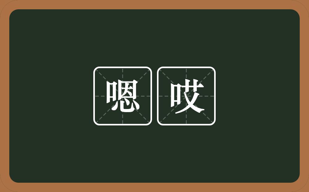 嗯哎的意思？嗯哎是什么意思？